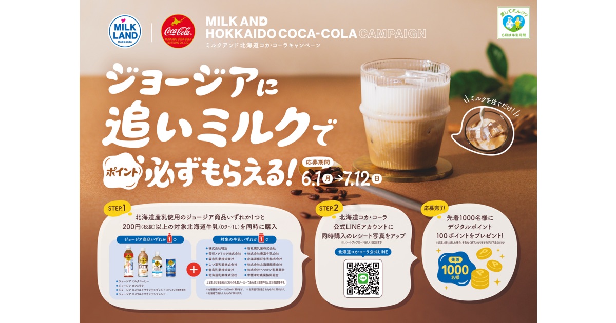 【ジョージアに追いミルクでポイント必ずもらえる！】ミルクアンド北海道コカ・コーラキャンペーンを実施します
