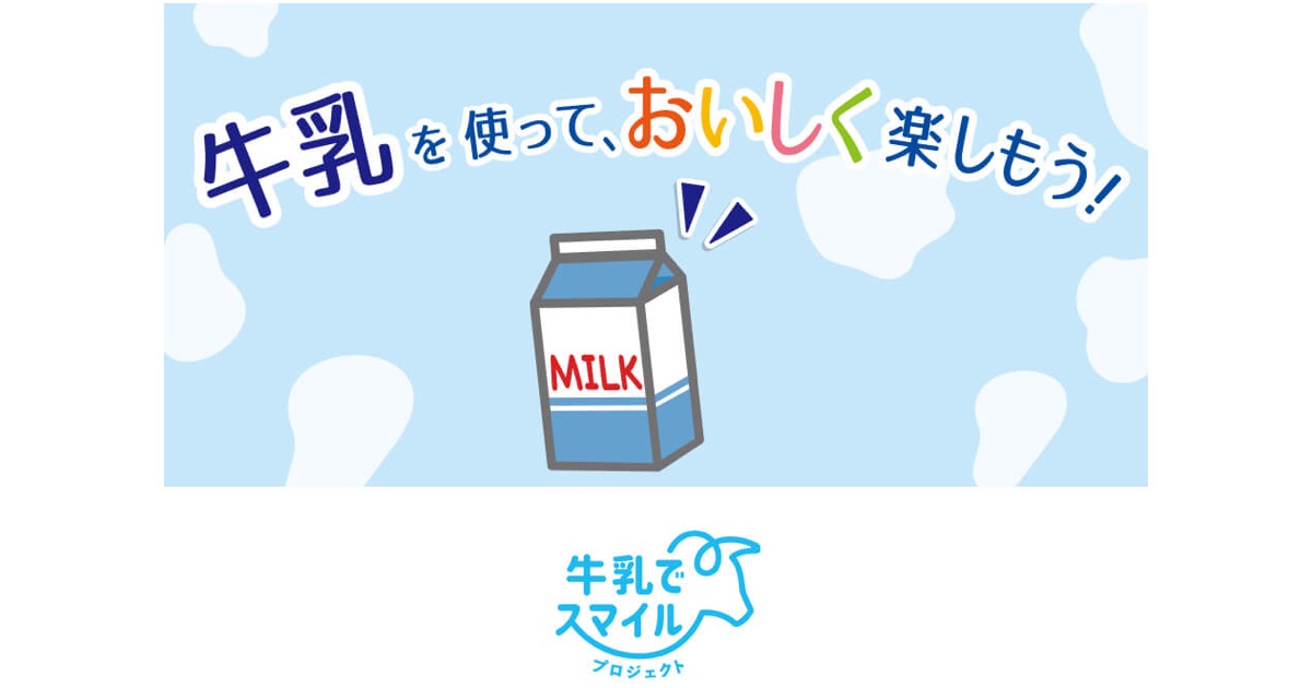 ハウス食品が牛乳を使ったレシピをHPにてご紹介
