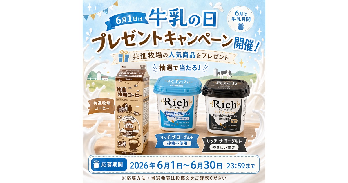 「牛乳の日・牛乳月間」SNSでのプレゼントキャンペーンを実施します
