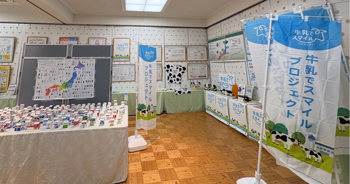 農林水産省が「消費者の部屋」を開催！牛乳・乳製品の生産から消費まで学べる展示・イベントを実施します