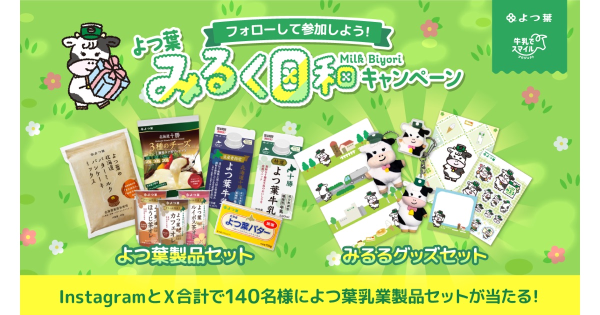 「よつ葉みるく日和キャンペーン」をSNSにて実施します