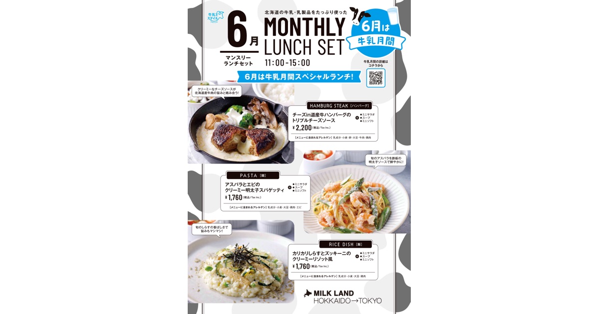 MILKLAND HOKKAIDO → TOKYO牛乳月間特別ランチメニューの提供＆グランドメニューをリニューアルします