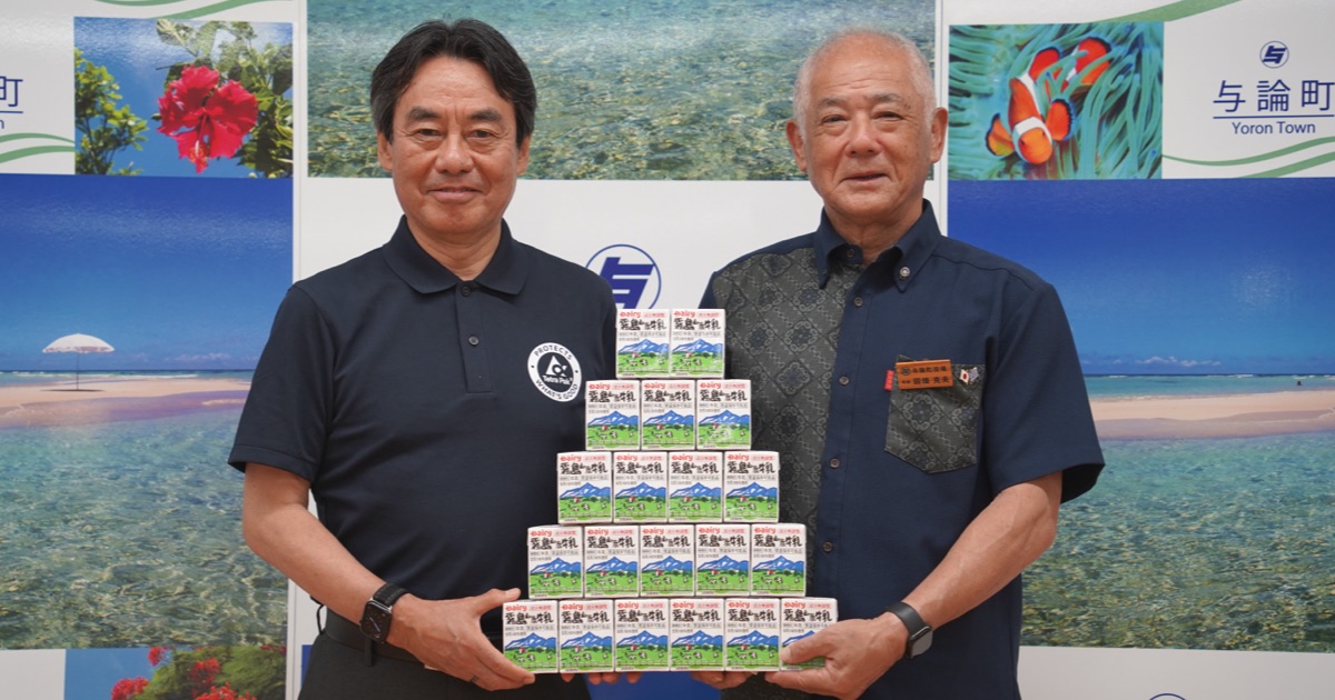 日本テトラパックが与論町でロングライフ牛乳を活用した ローリングストック運用を開始