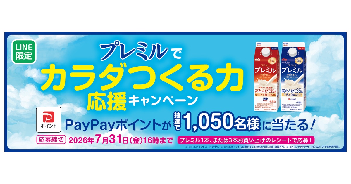 森永乳業がプレミルでカラダつくる力応援キャンペーンを実施します