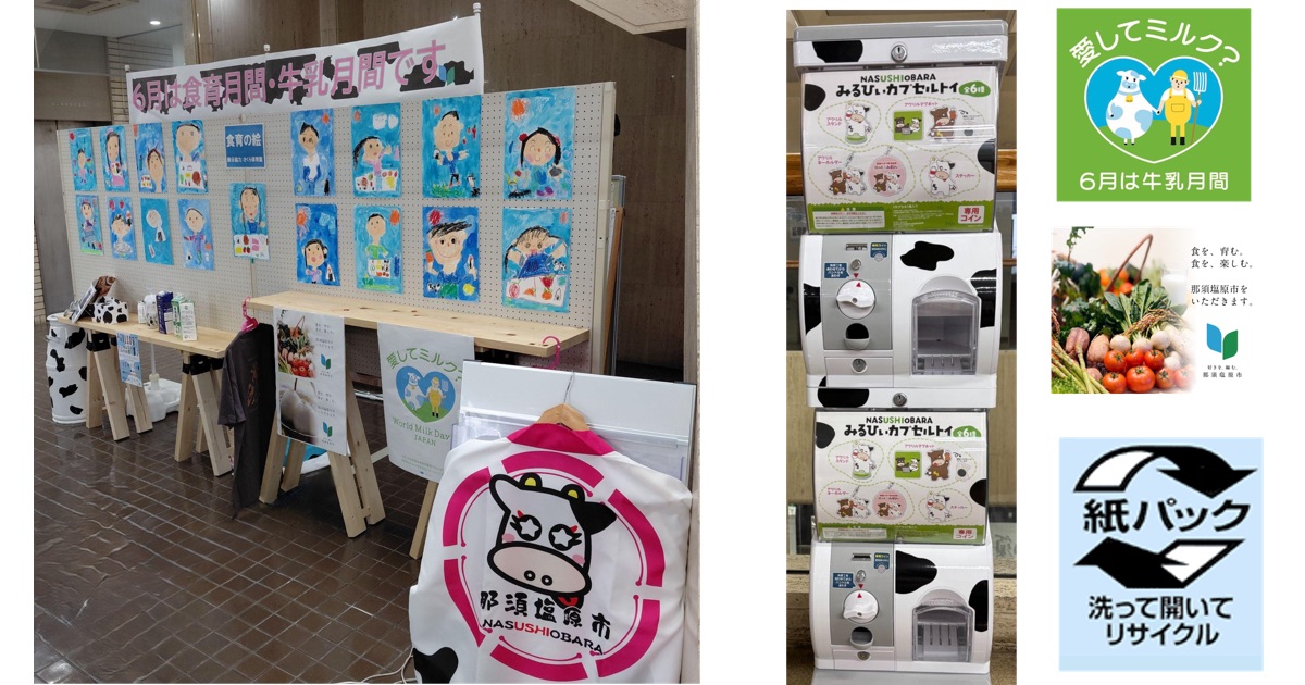 那須塩原市では牛乳パックとみるひぃ・にっくグッズを交換しようキャンペーンを実施します