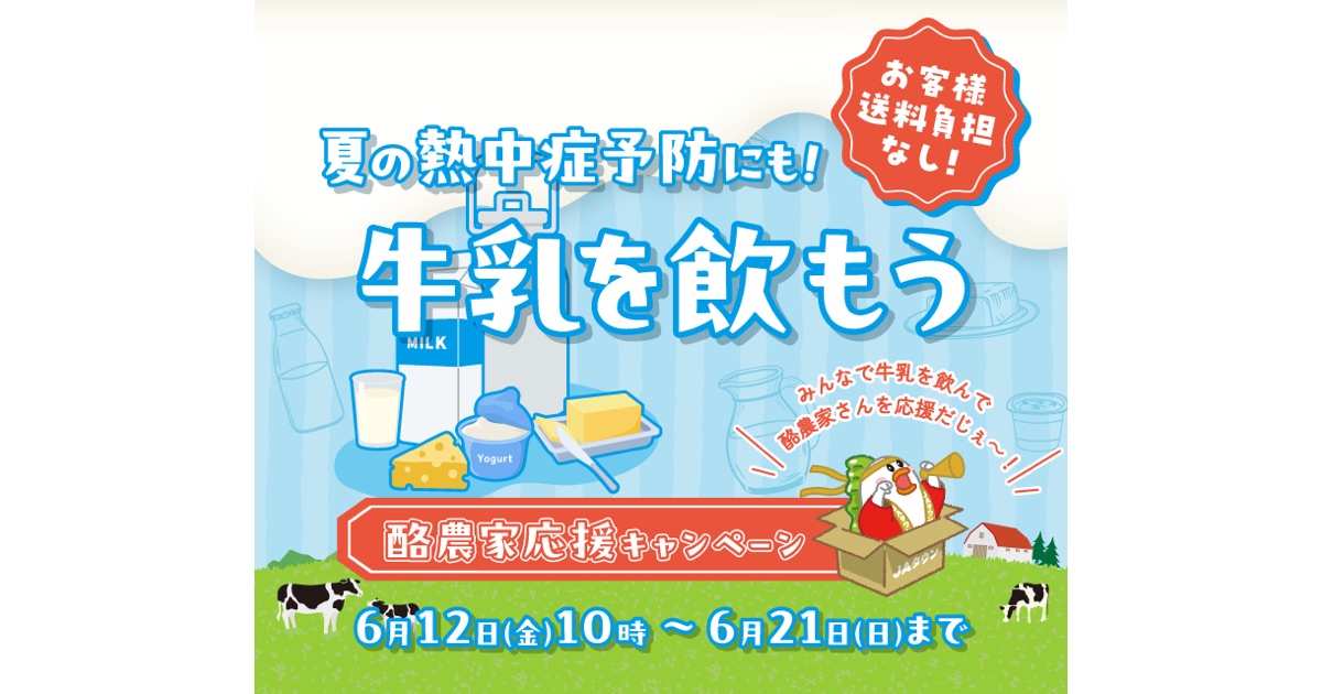 産地直送通販サイト「JAタウン」で「酪農家応援キャンペーン」を開催します