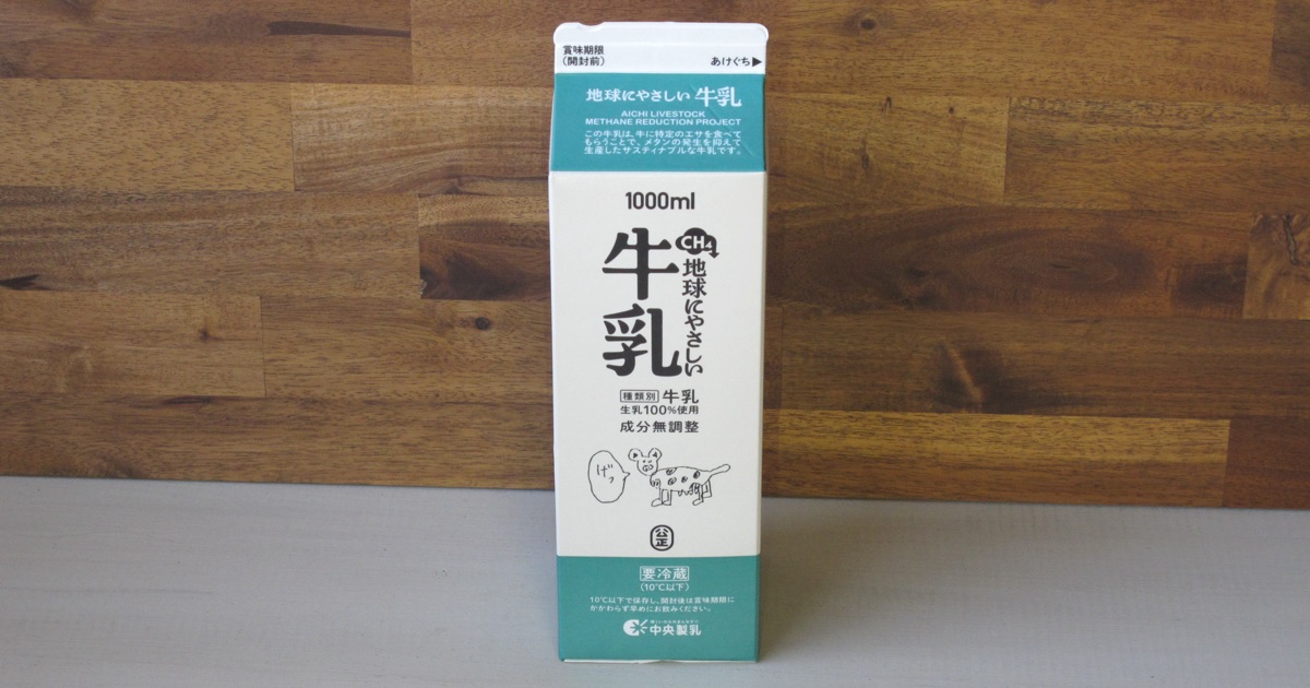 中央製乳株式会社が愛知県にてメタンガス削減に対応した牛乳を数量限定で販売します