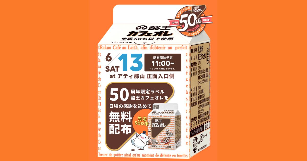 酪王カフェオレ50周年を記念してキックオフプロモーションイベントを開催します