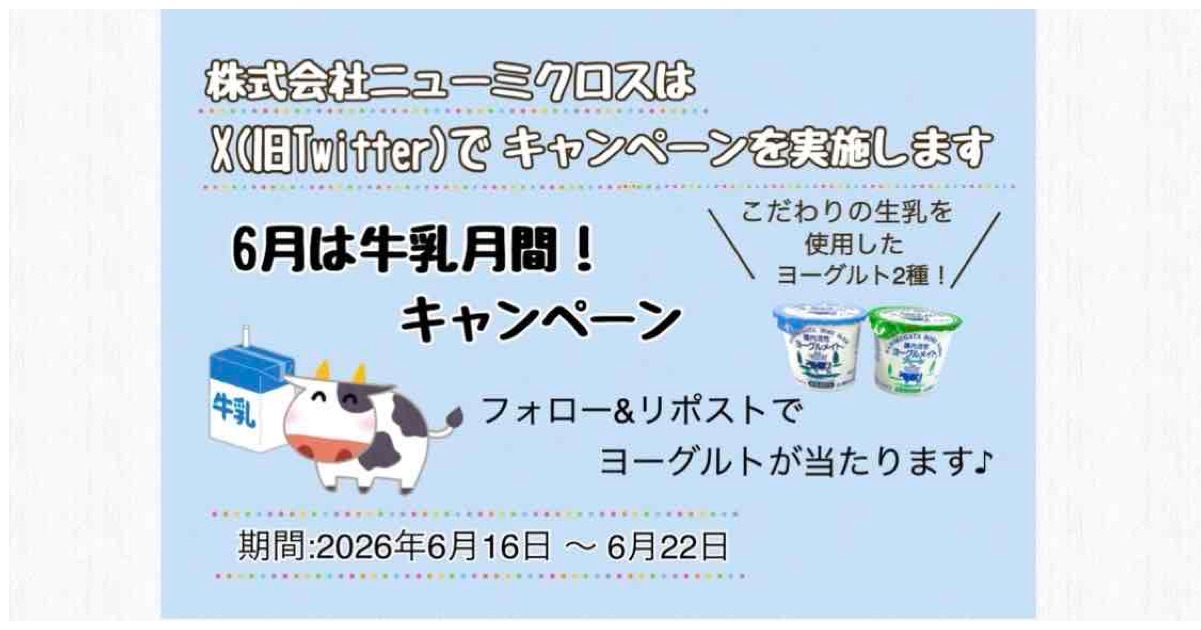 6月は牛乳月間！株式会社ニューミクロスはSNSでキャンペーンを実施します