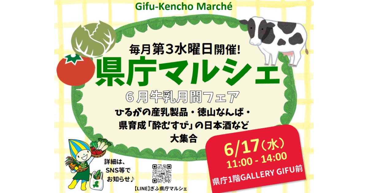 岐阜県庁マルシェ、6月牛乳月間フェアを実施します