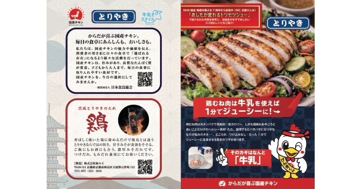 日本食鳥協会が提案！「牛乳を使って鶏むね肉を柔らかくする」スゴ技＆レシピリーフレットを公開