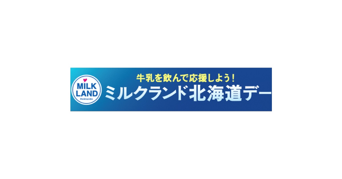 牛乳月間に牛乳を飲んでファイターズを応援しよう、ミルクランド北海道デーを開催します