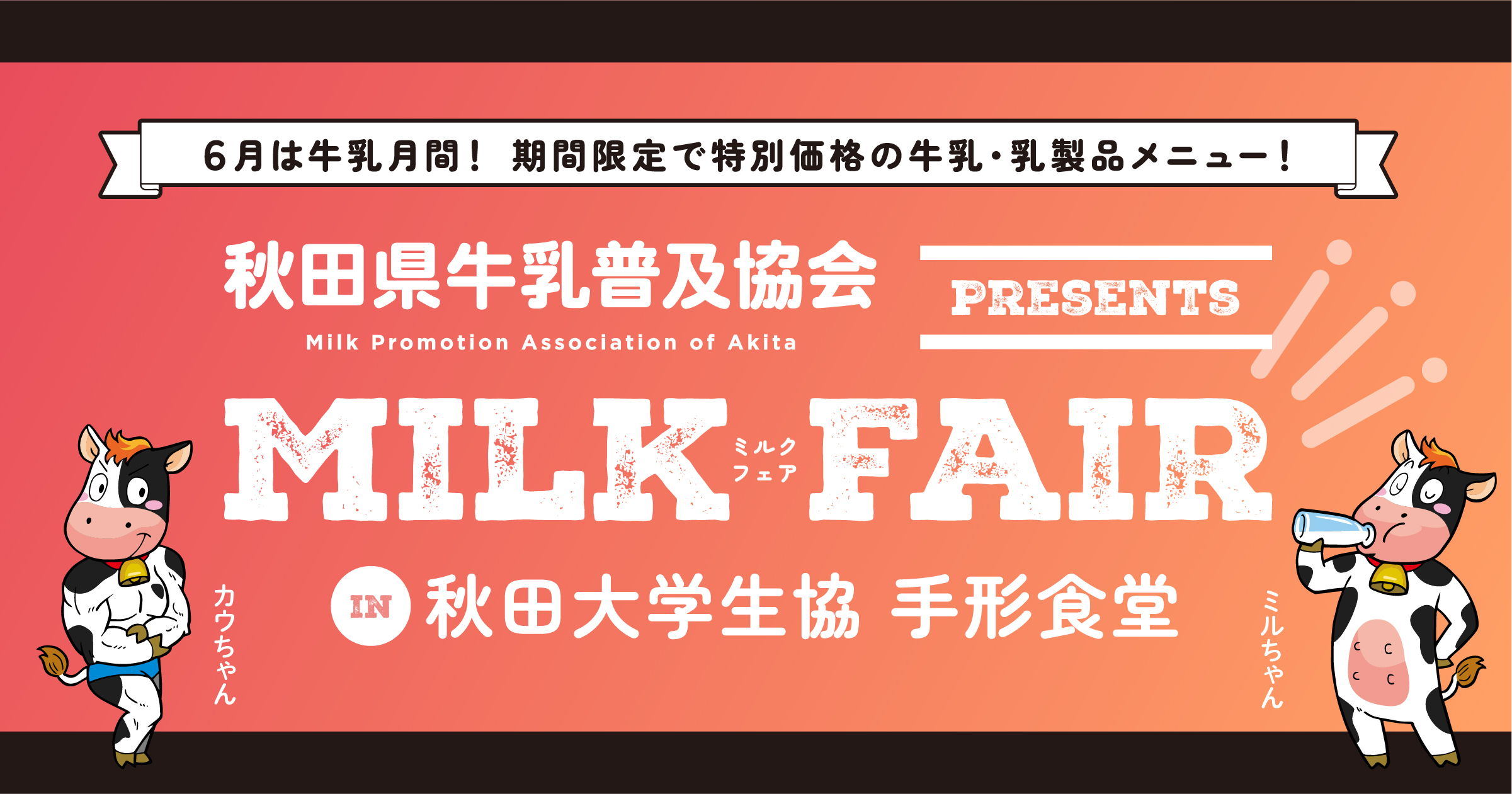 秋田県牛乳普及協会が秋田大学にてミルクフェアを開催