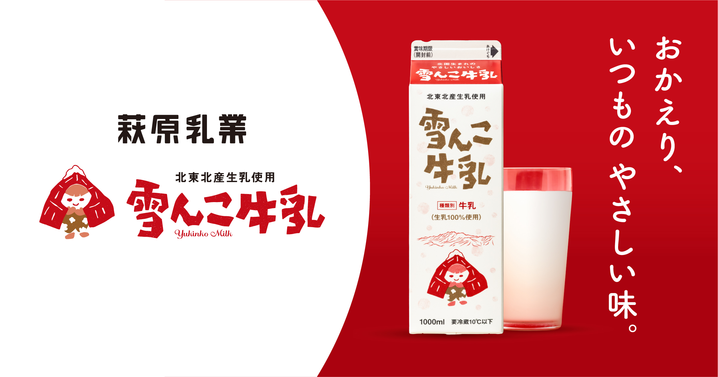 萩原乳業「雪んこ牛乳」販売中
