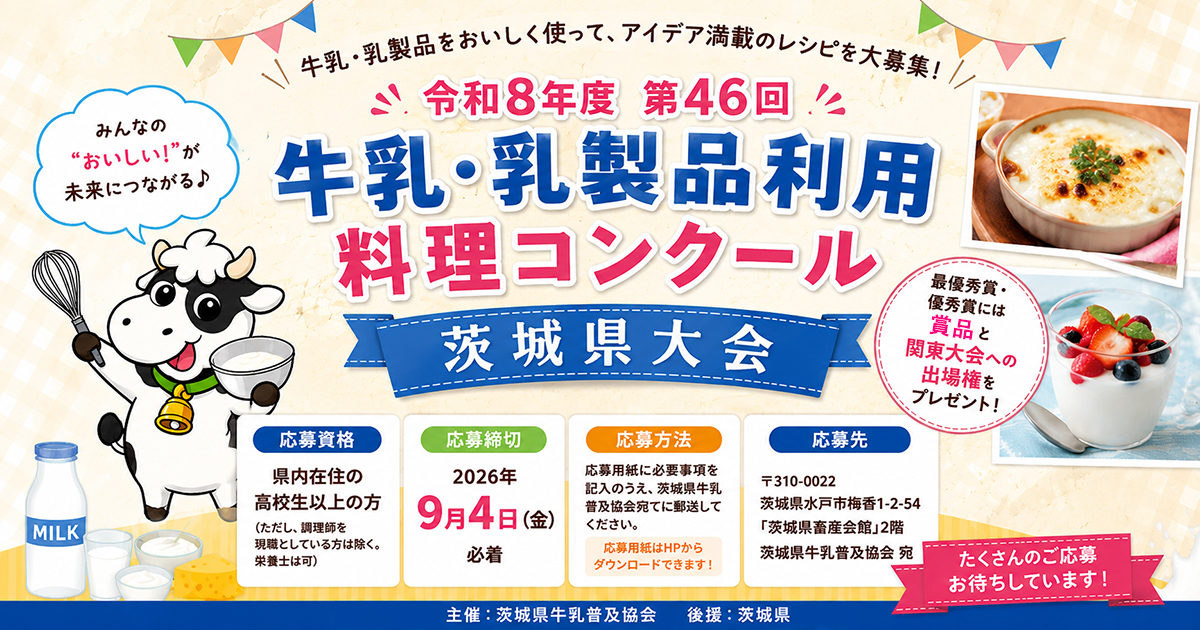 茨城県牛乳普及協会が牛乳・乳製品を使ったオリジナル料理・菓子・デザートを大募集！