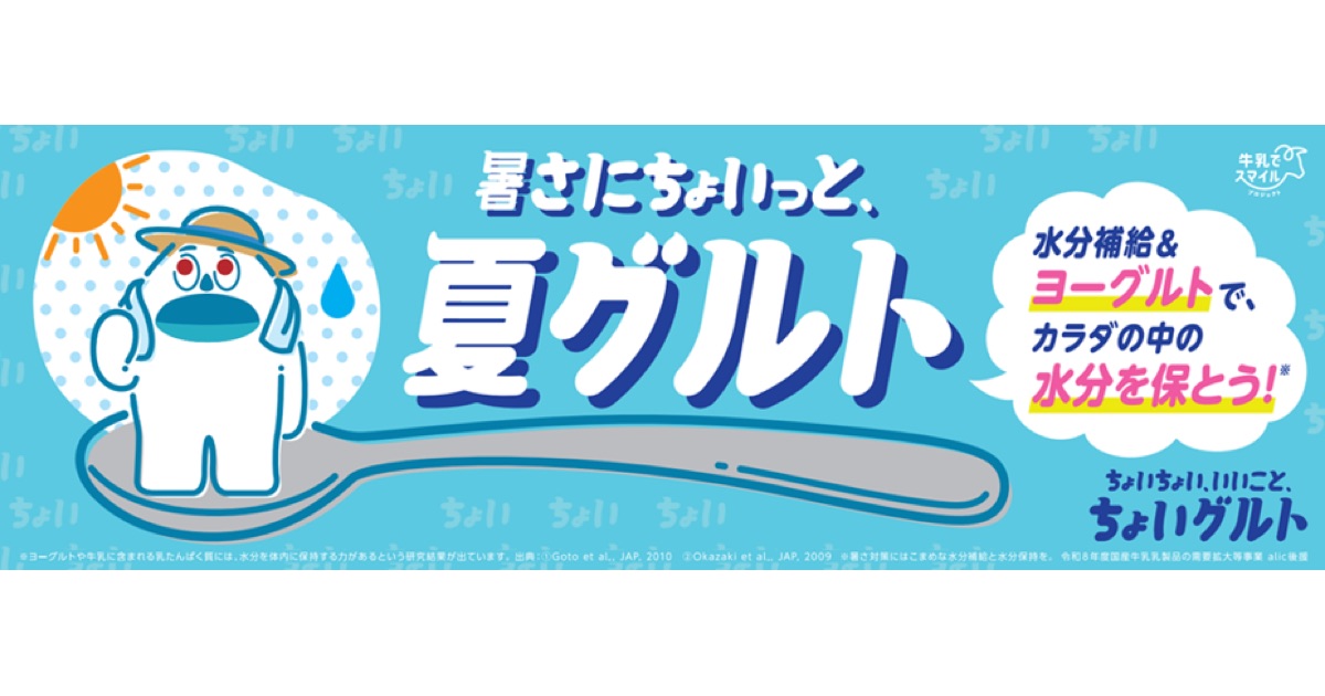 日常のスキマ時間に”ちょいちょい”ヨーグルト！若年層へ新習慣提案「ちょいグルト」今夏始動