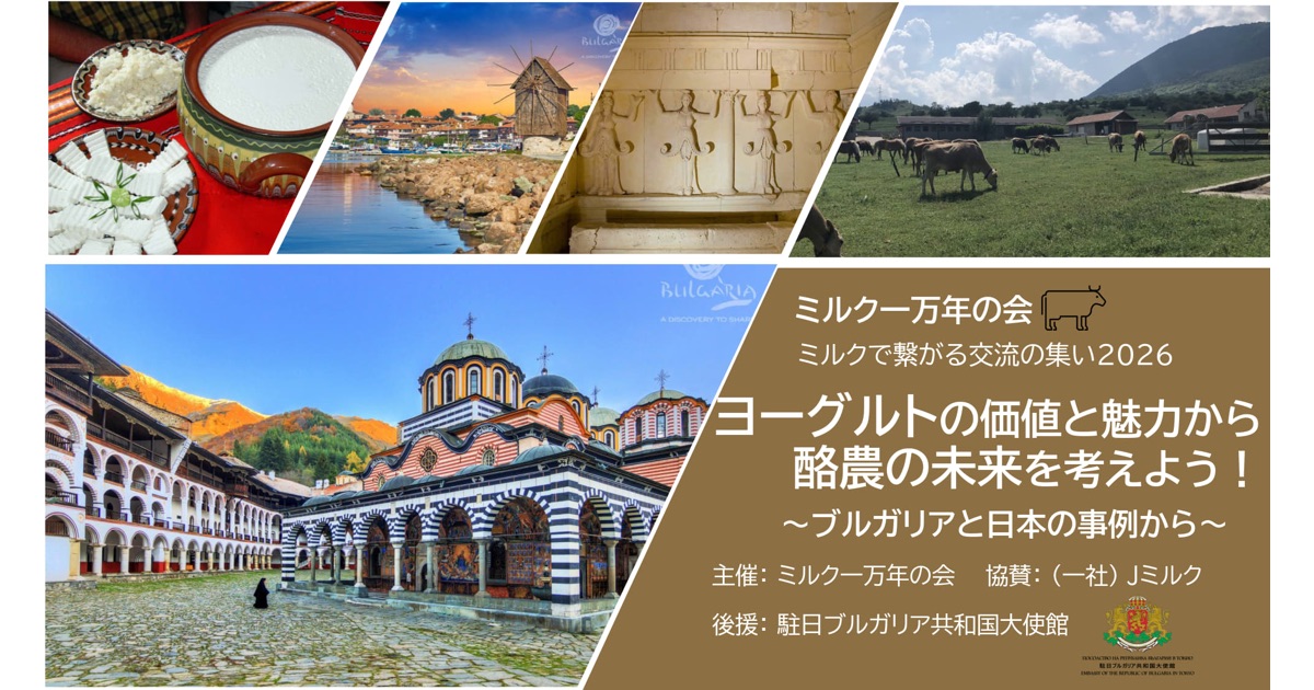 【参加者募集】ブルガリアと日本のヨーグルト文化を学んで味わう交流イベント開催