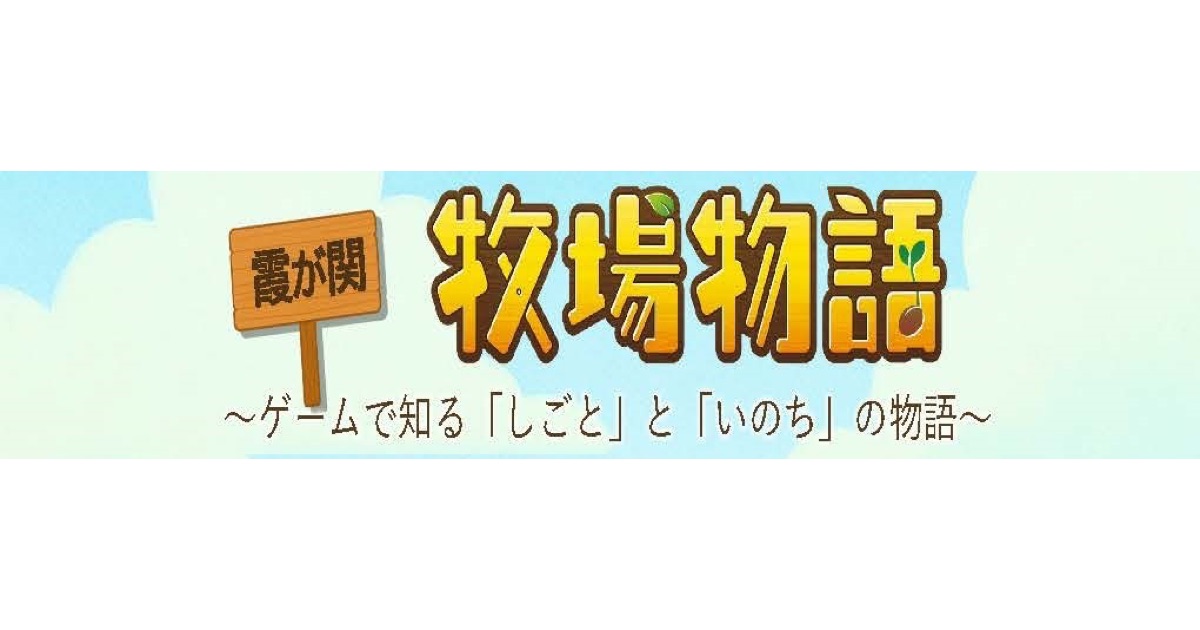 農水省が夏休みに親子で楽しむ酪農体験イベント「霞が関 牧場物語」を夏休みに開催