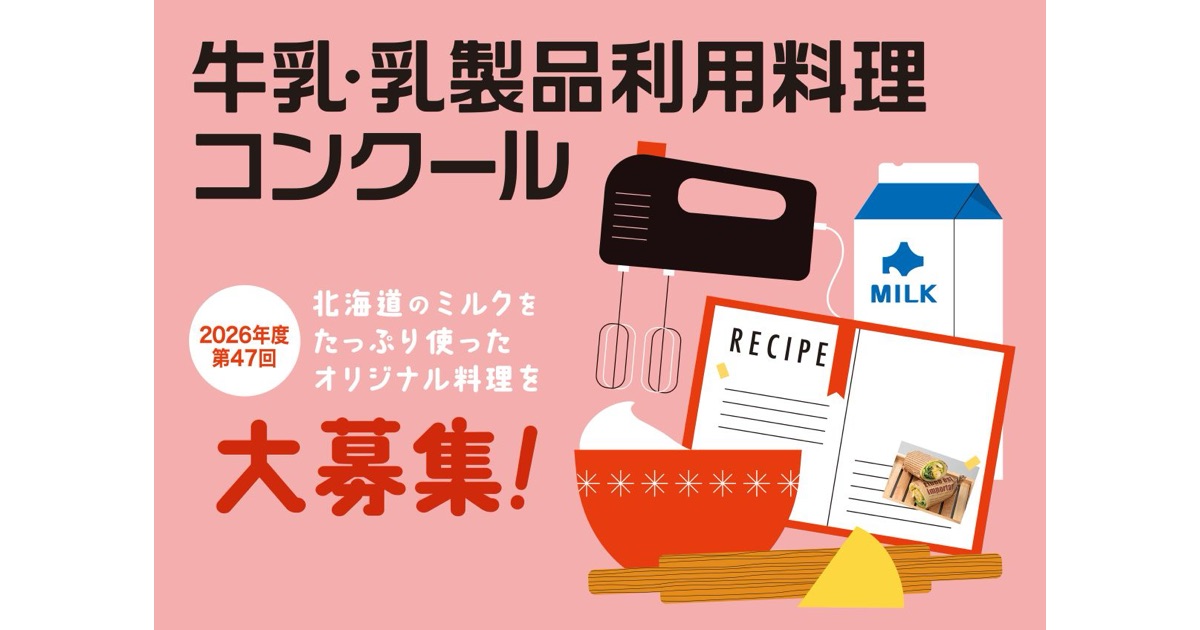 北海道のミルクをたっぷり使ったオリジナルレシピを大募集！