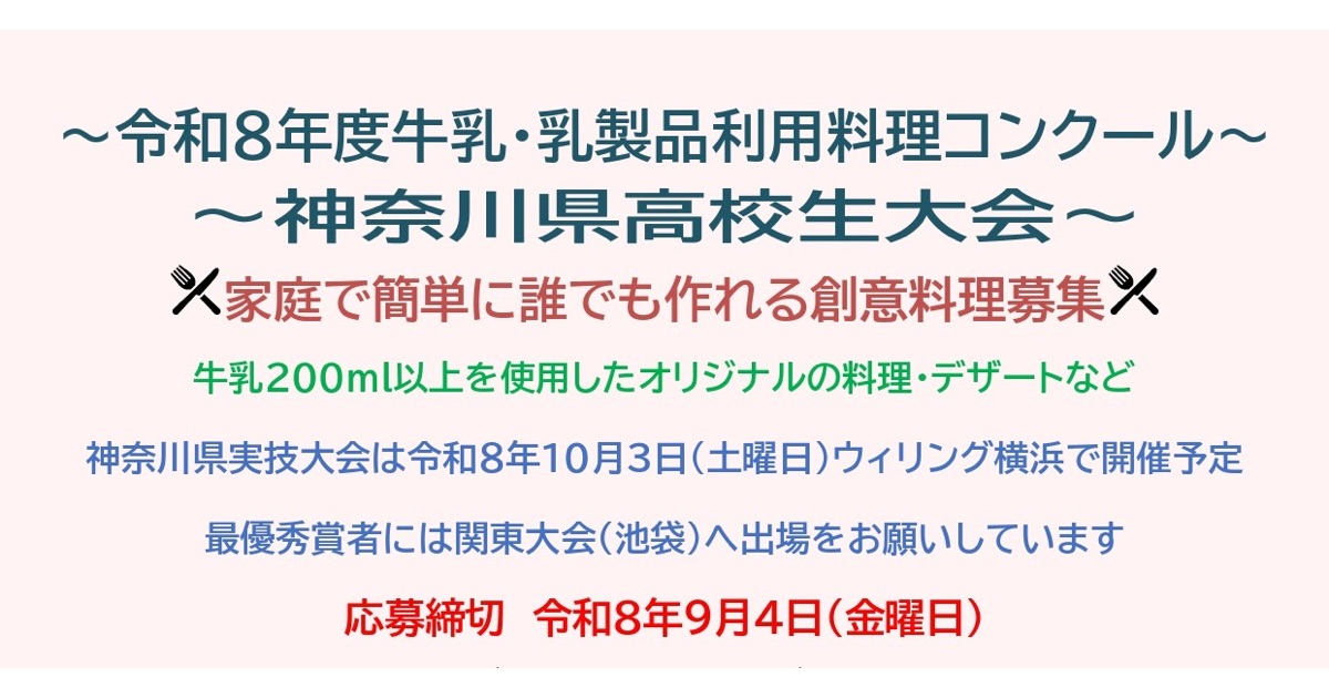 神奈川県産の牛乳・乳製品を使ったアイデア料理を県内の高校生から募集！