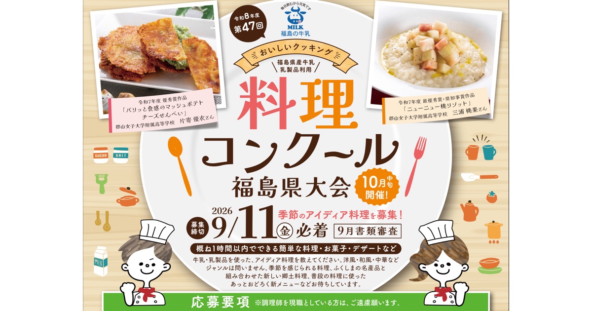 福島県で新しい郷土料理など、牛乳・乳製品を使ったアイデア料理を大募集！