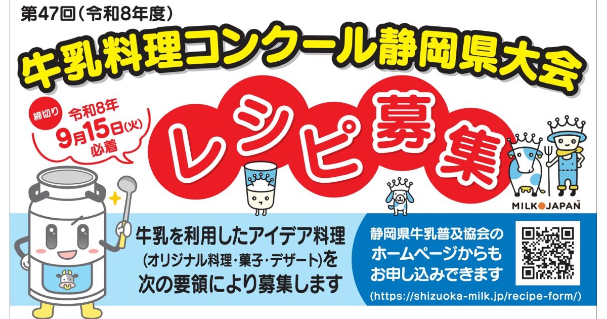 静岡県で牛乳を使ったオリジナル料理・菓子・デザートのレシピを募集！