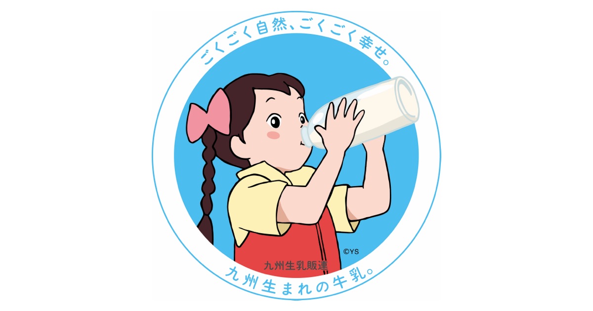 九州生乳販売農業協同組合連合会（九州生乳販連）