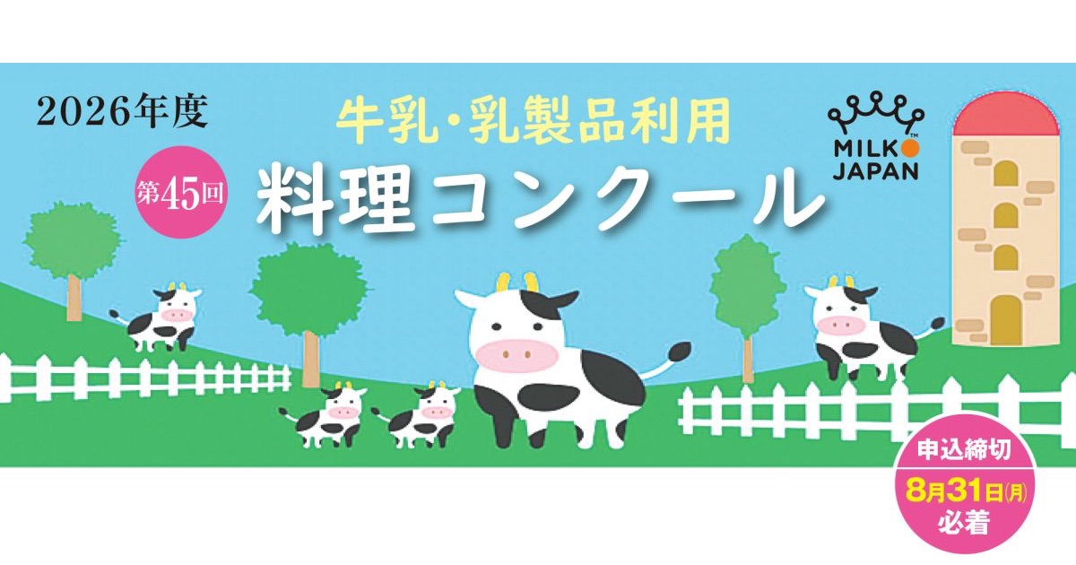 岩手県牛乳普及協会が毎日の食卓で活用できる牛乳・乳製品の料理レシピを募集