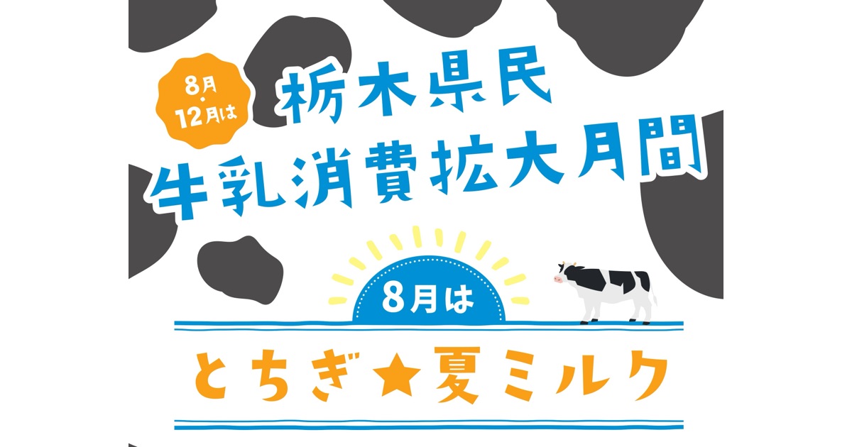 栃木県が開催、県産牛乳メニューやオリジナル牛乳パックづくりを楽しめる「とちぎ☆夏ミルク」