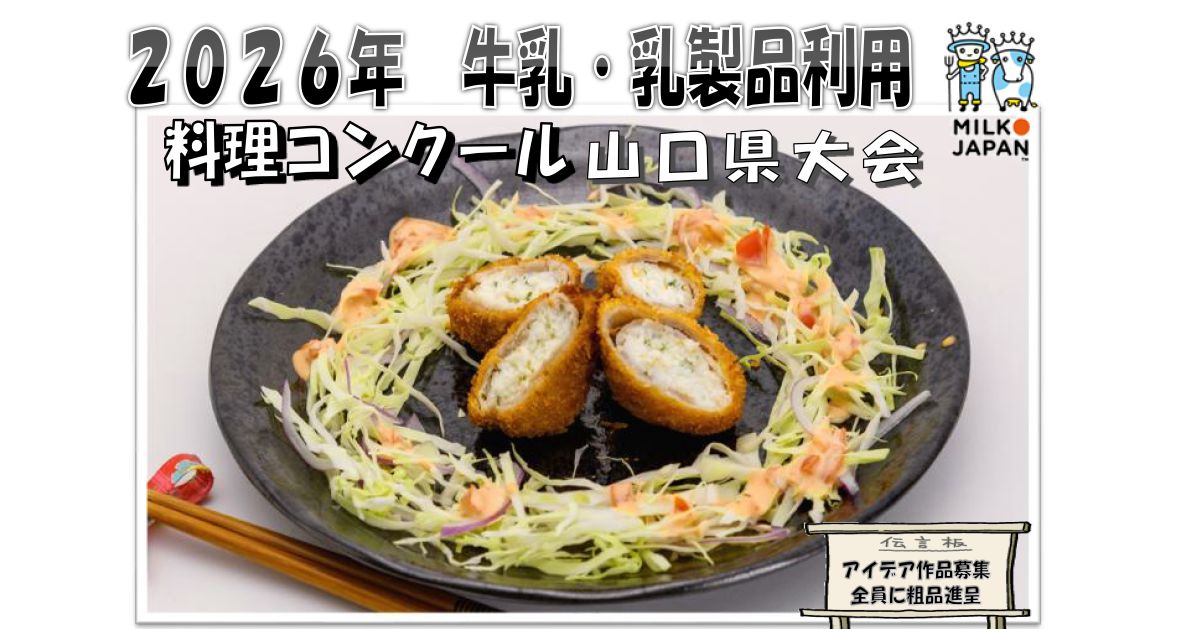 山口県酪農乳業協会が開催、牛乳・乳製品を使ったオリジナル料理を募集