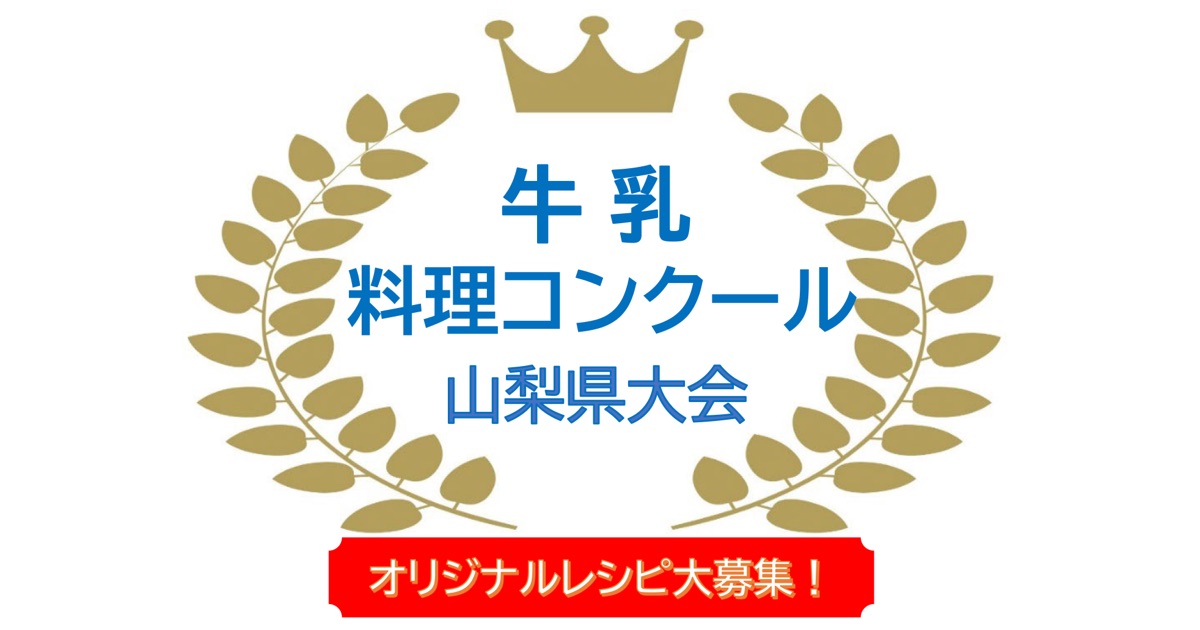 山梨県牛乳普及協会が料理やお菓子レシピを募集する牛乳料理コンクールを開催
