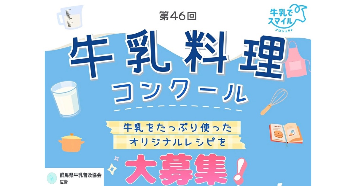 群馬県牛乳普及協会が、牛乳を使ったオリジナル料理・お菓子・デザートを募集！
