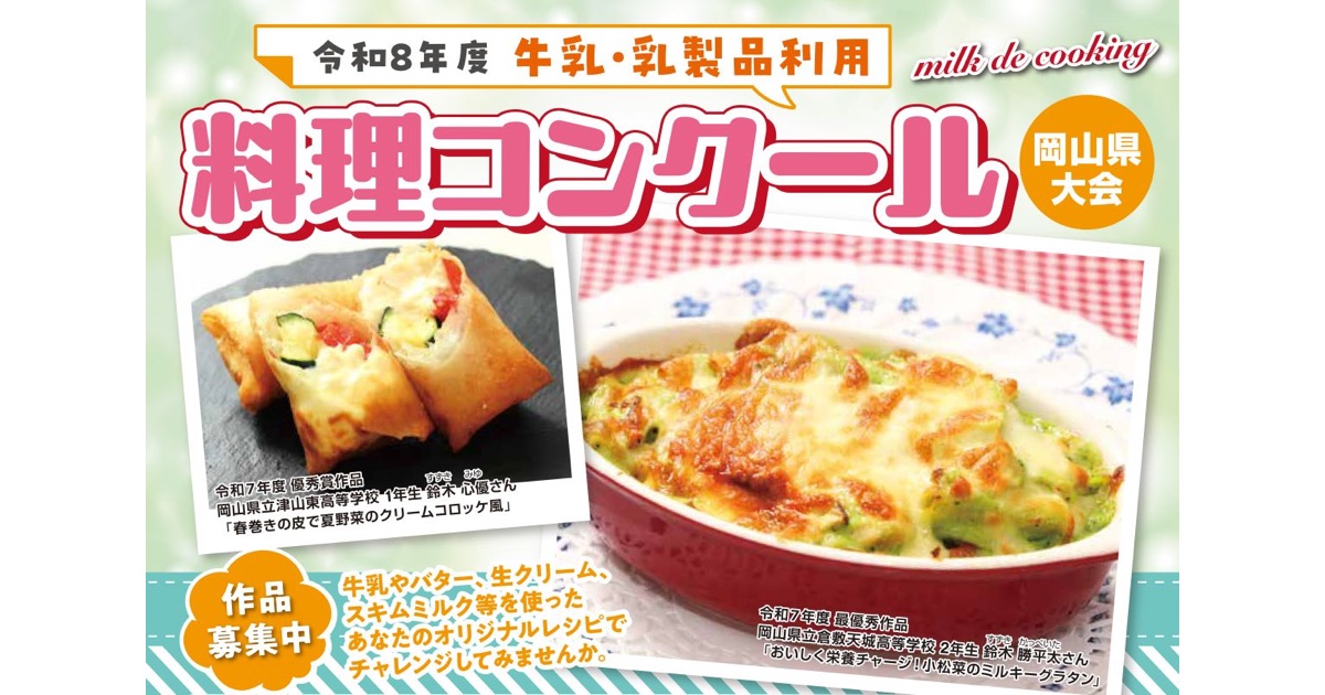 岡山県酪農乳業協会がオリジナルな牛乳・乳製品レシピを募集する料理コンクールを開催