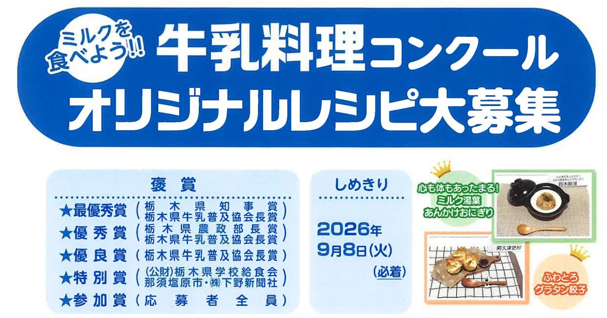 栃木県牛乳普及協会がオリジナル牛乳レシピを募集する料理コンクールを開催