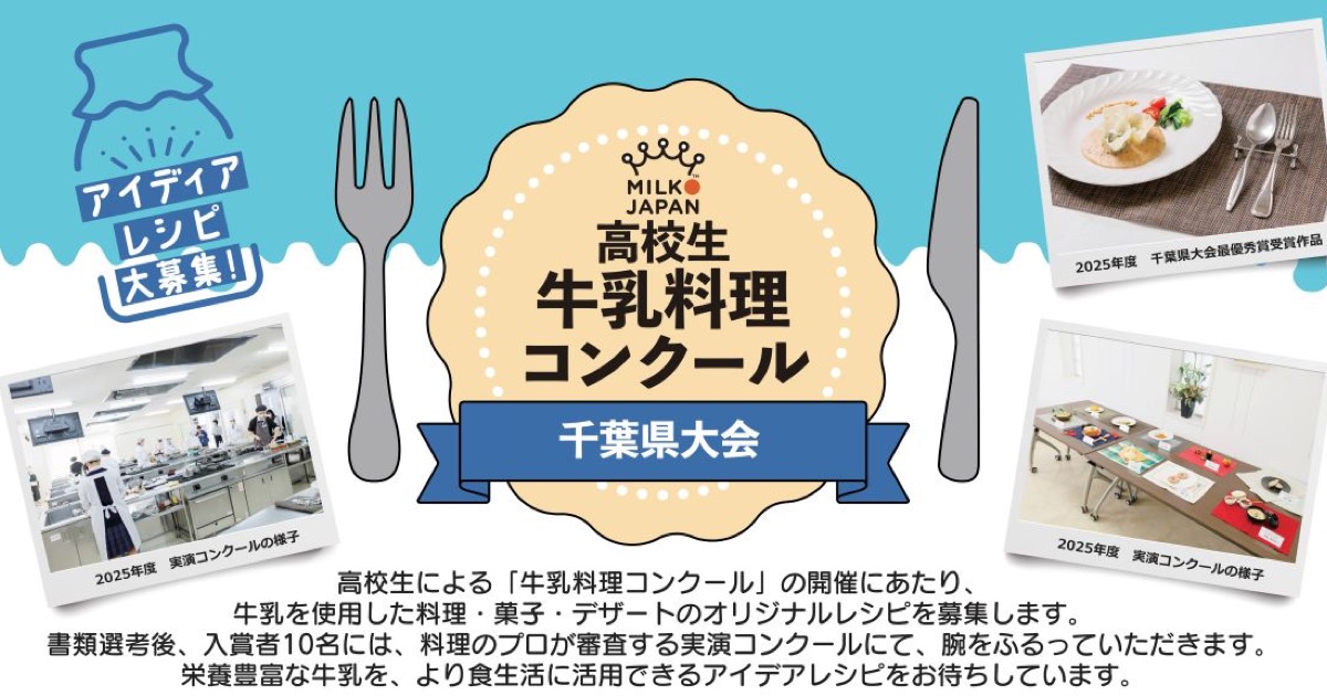 千葉県牛乳普及協会が高校生による牛乳料理を募集