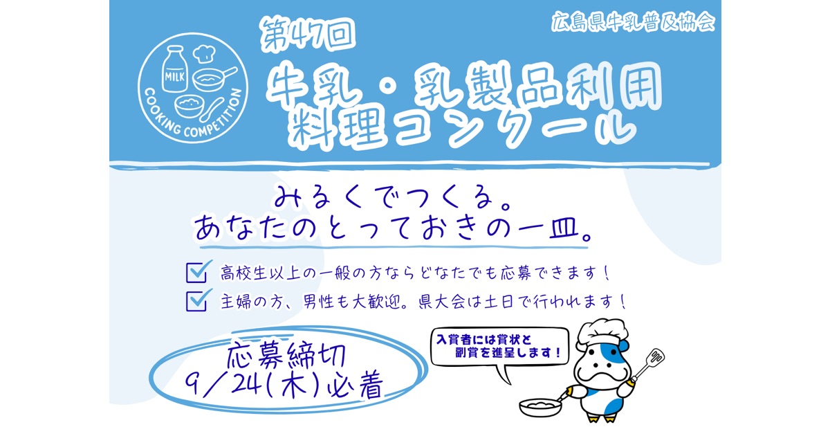 広島県牛乳普及協会が牛乳・乳製品でつくるオリジナル料理のレシピを募集！