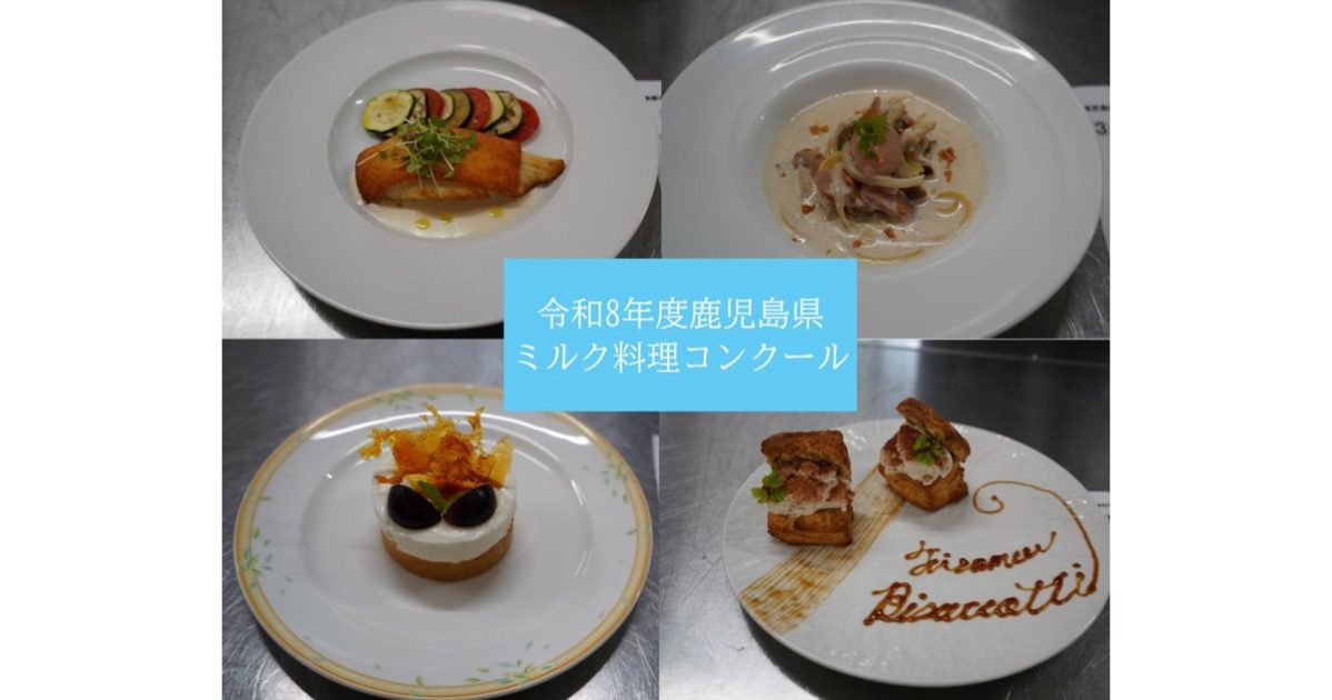 鹿児島県牛乳普及協会が開催、高校生が挑戦するオリジナルミルク料理コンクール