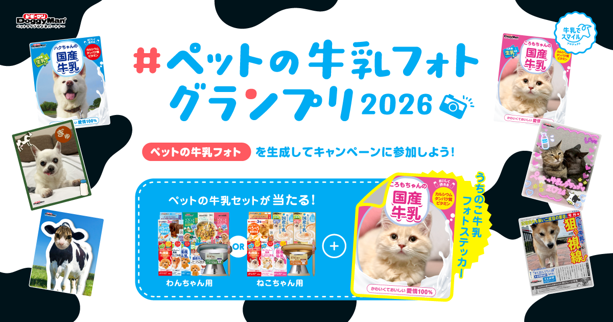 ドギーマンが愛犬や愛猫と楽しむペットの牛乳フォト投稿キャンペーンを開催