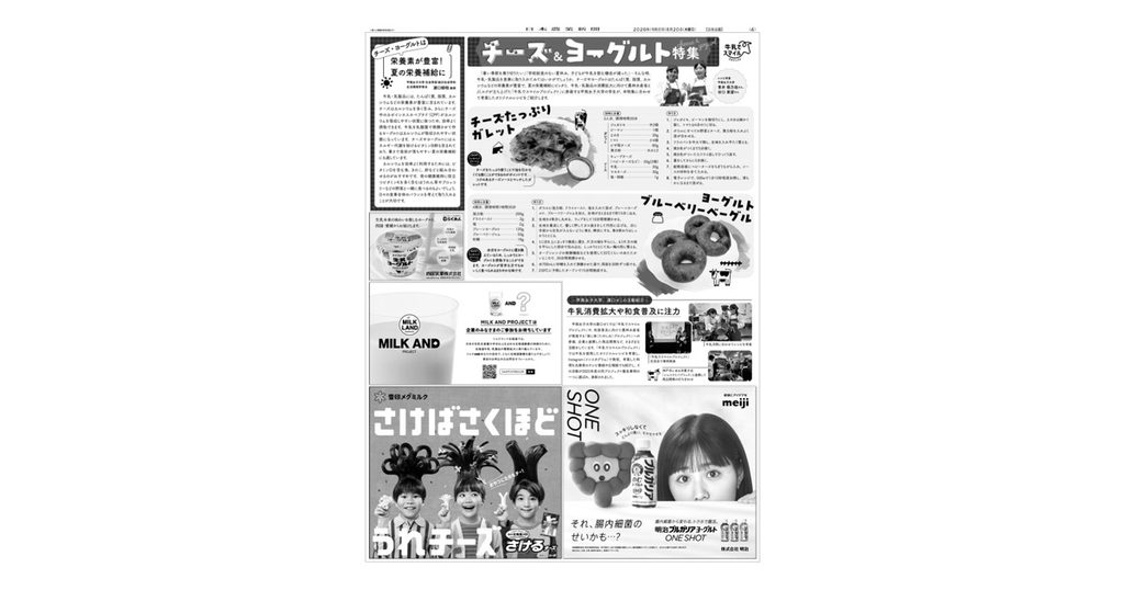 チーズ&ヨーグルト特集（日本農業新聞 2026年8月20日）
