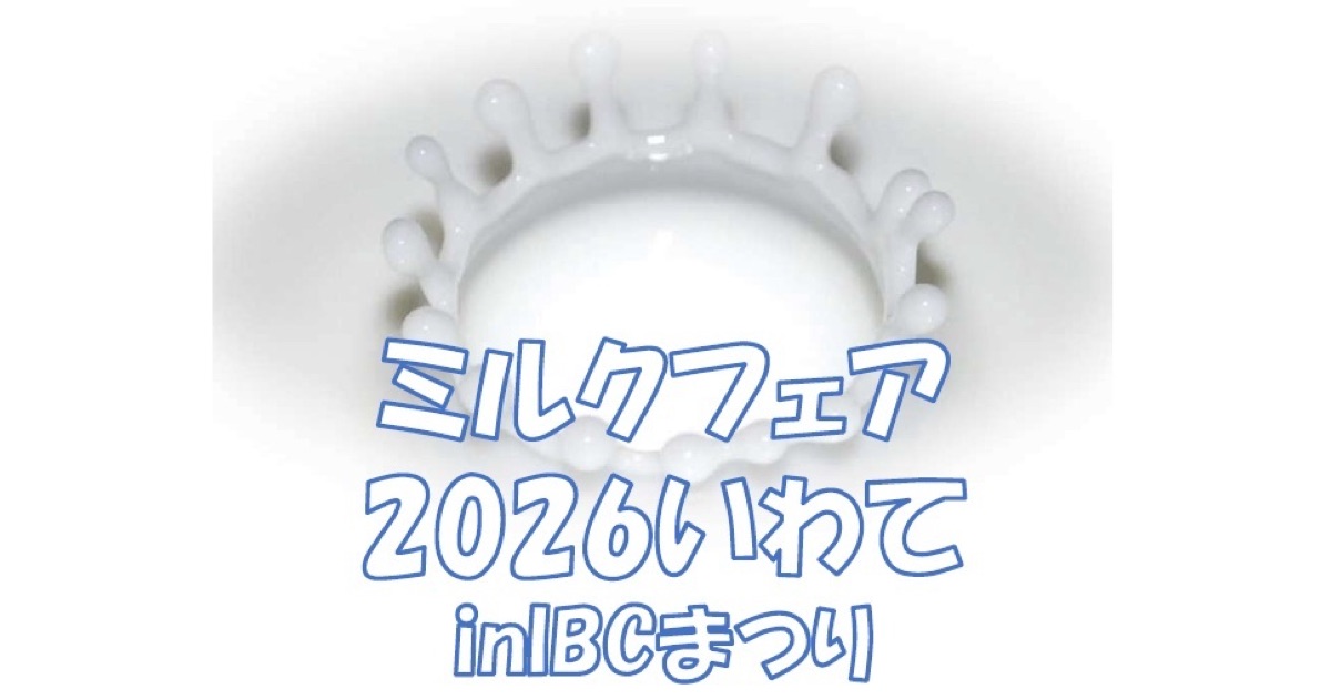 ツガワ未来館アピオ・岩手産業文化センター特設会場にて「ミルクフェア2026いわて」in IBCまつりを開催します