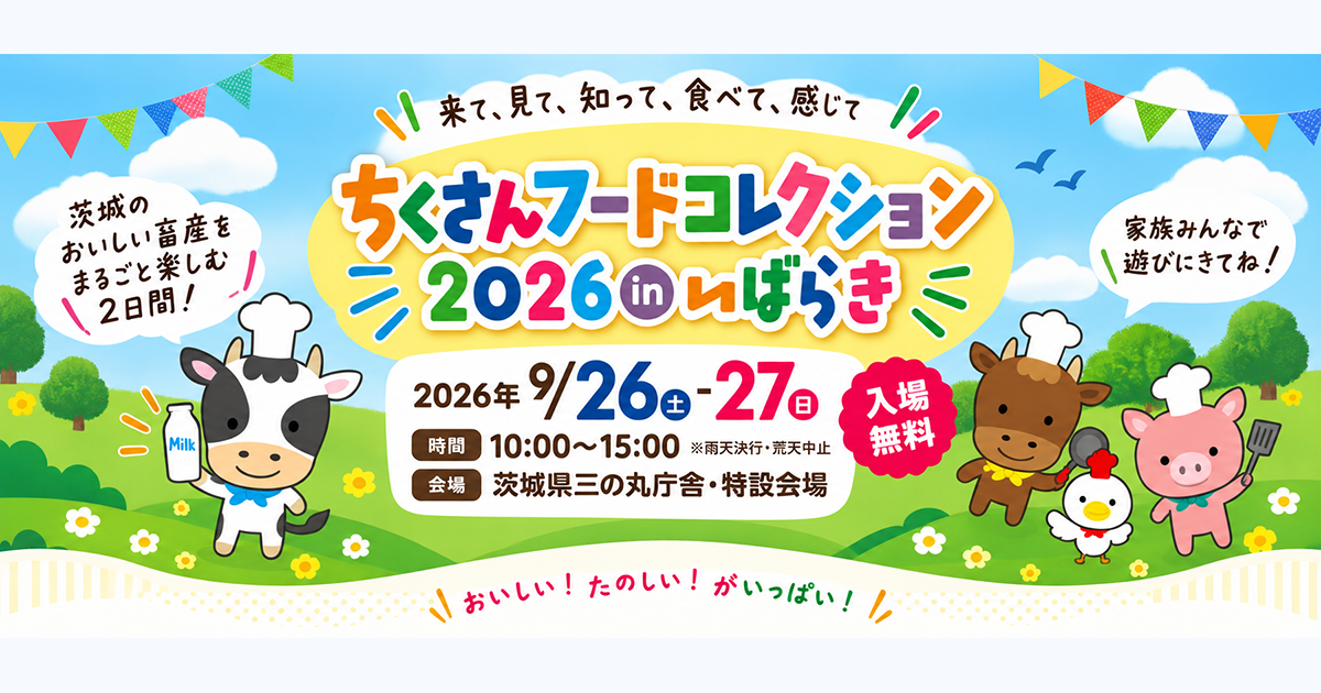 「茨城県の牛乳×フルーチェ」のコラボで2日間2,000杯提供も！ 「ちくさんフードコレクション2026inいばらき」