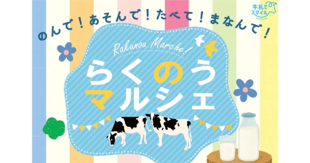 博多で九州・沖縄の酪農の魅力を体感できる「らくのうマルシェ」を開催