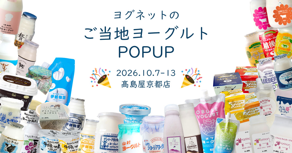 一般社団法人ヨグネットのご当地ヨーグルトPOPUP in 京都髙島屋2026.10