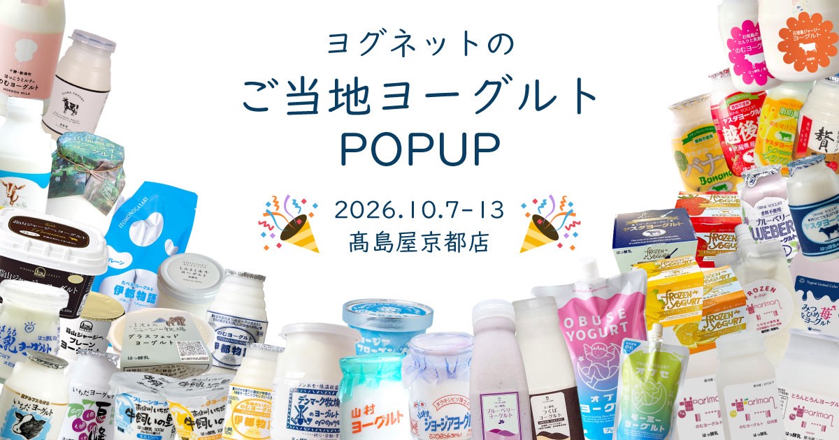 【一般社団法人ヨグネット】高島屋京都店での全国のご当地ヨーグルト販売