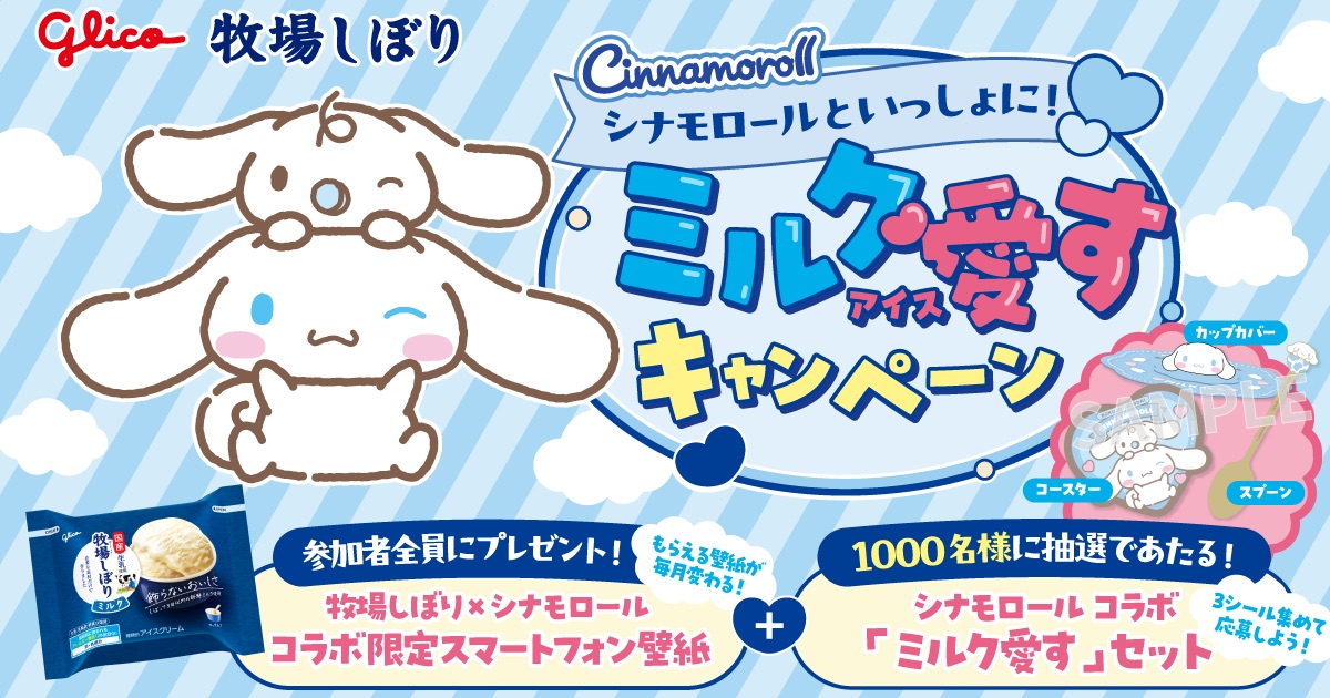 江崎グリコ牧場しぼり「シナモロールといっしょに！ミルク愛すキャンペーン」